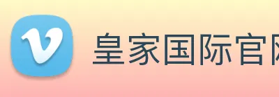 皇家国际官网 logo